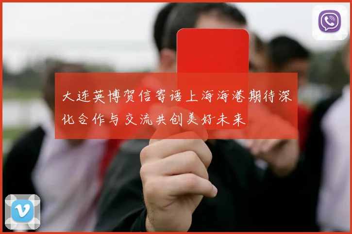 大连英博贺信寄语上海海港期待深化合作与交流共创美好未来