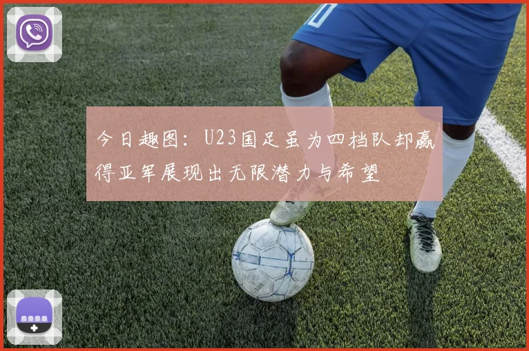 今日趣图：U23国足虽为四档队却赢得亚军展现出无限潜力与希望
