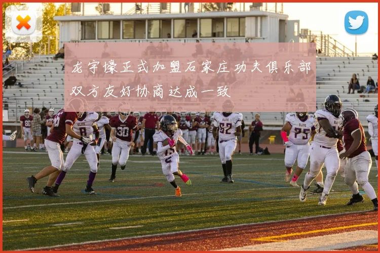 龙宇壕正式加盟石家庄功夫俱乐部双方友好协商达成一致