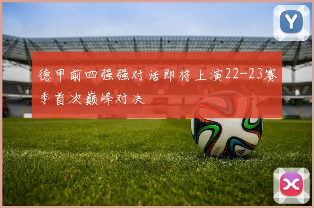 德甲前四强强对话即将上演22-23赛季首次巅峰对决